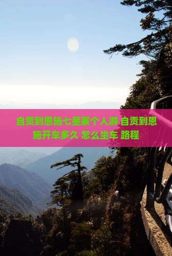 自贡到恩施七星寨个人游