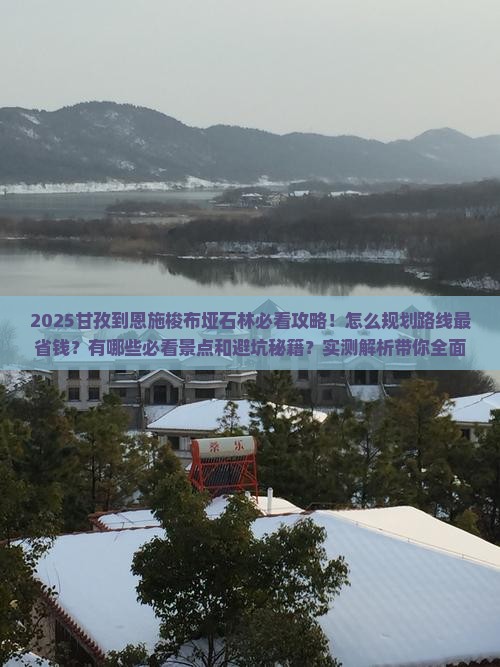 甘孜到恩施梭布垭石林攻略