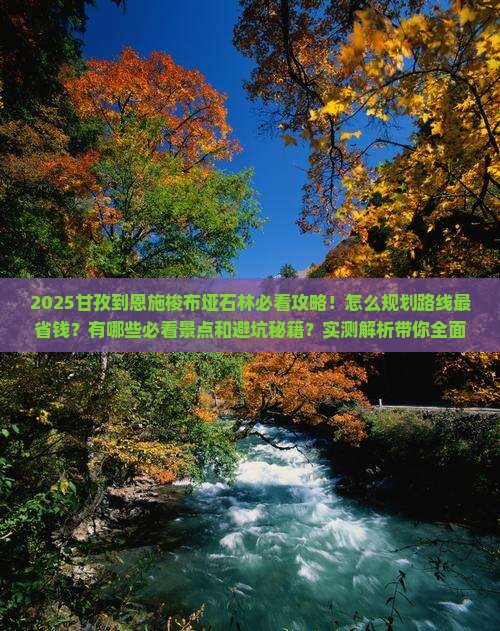 甘孜到恩施梭布垭石林攻略