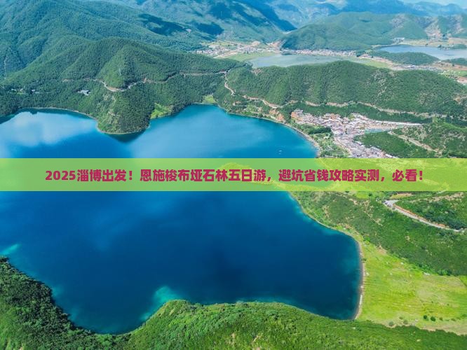 淄博去恩施梭布垭石林五日游