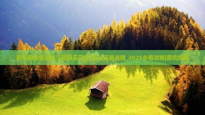 黔东南去恩施清江画廊五日游