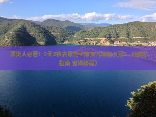 襄樊去恩施土家女儿城门票