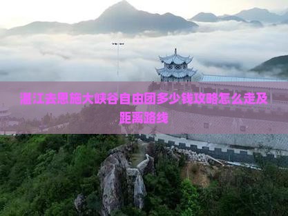 湛江去恩施大峡谷自由团