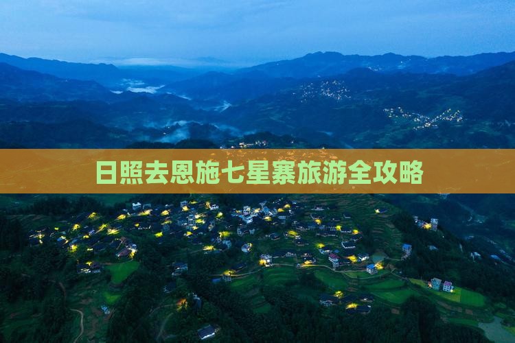日照去恩施七星寨旅游