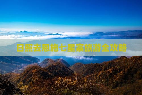 日照去恩施七星寨旅游