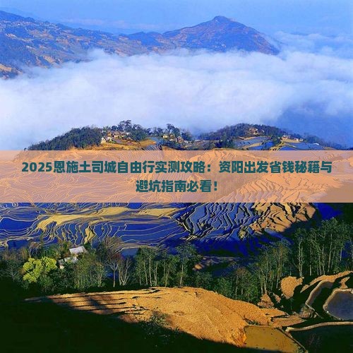 资阳去恩施土司城自由团
