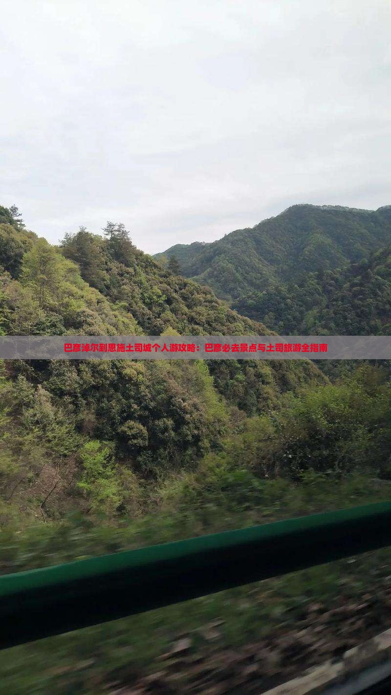 巴彦淖尔到恩施土司城个人游