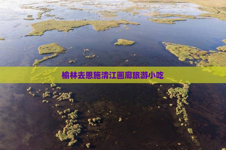 榆林去恩施清江画廊旅游小吃