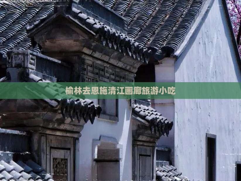 榆林去恩施清江画廊旅游小吃