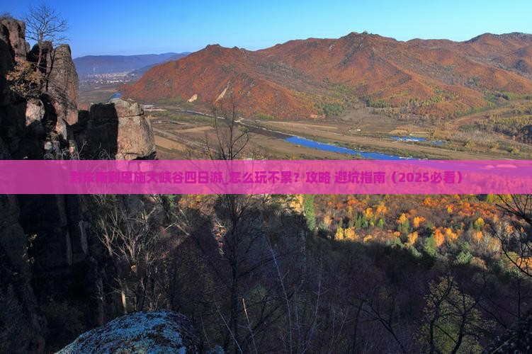 黔东南到恩施大峡谷四日游