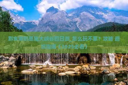 黔东南到恩施大峡谷四日游
