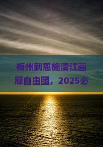 梅州到恩施清江画廊自由团