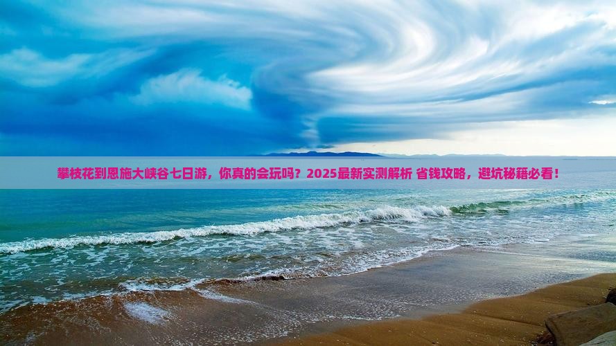 攀枝花到恩施大峡谷七日游