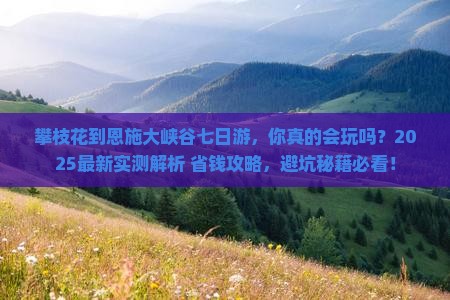 攀枝花到恩施大峡谷七日游