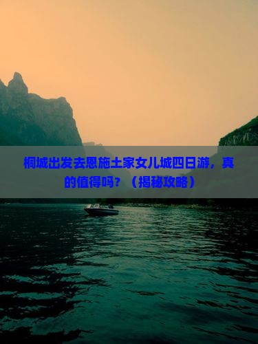 桐城去恩施土家女儿城四日游