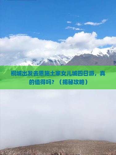 桐城去恩施土家女儿城四日游