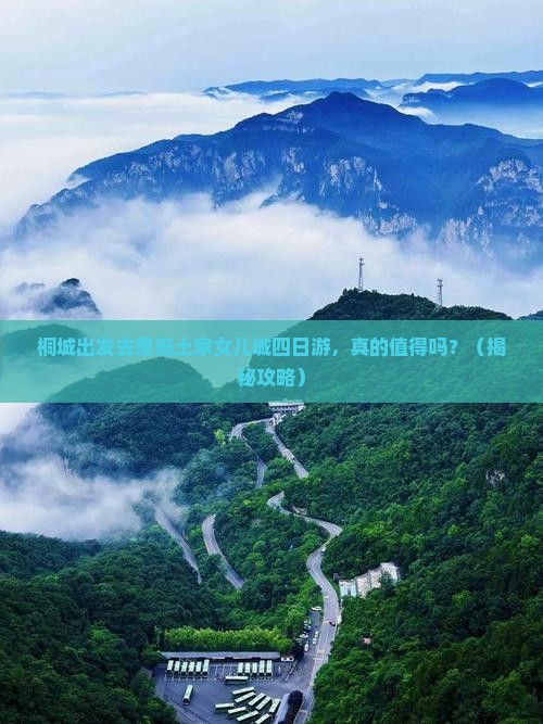 桐城去恩施土家女儿城四日游