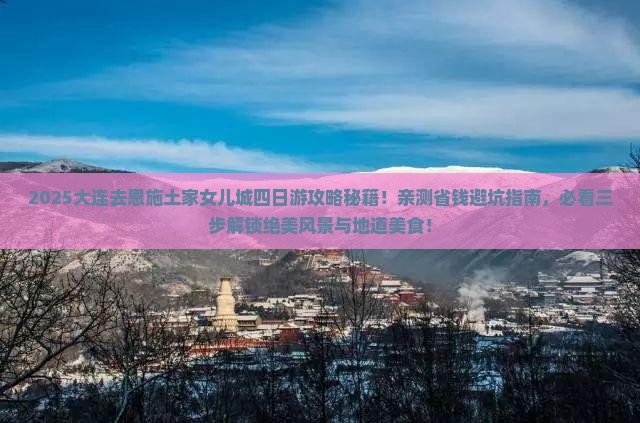 大连去恩施土家女儿城四日游