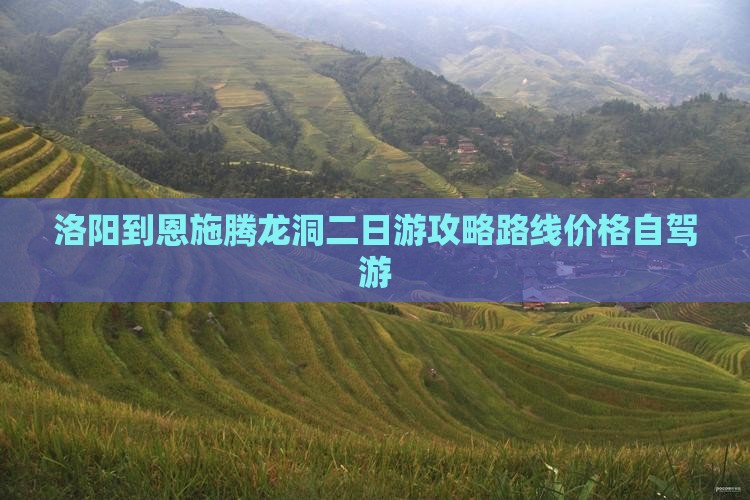 洛阳到恩施腾龙洞二日游