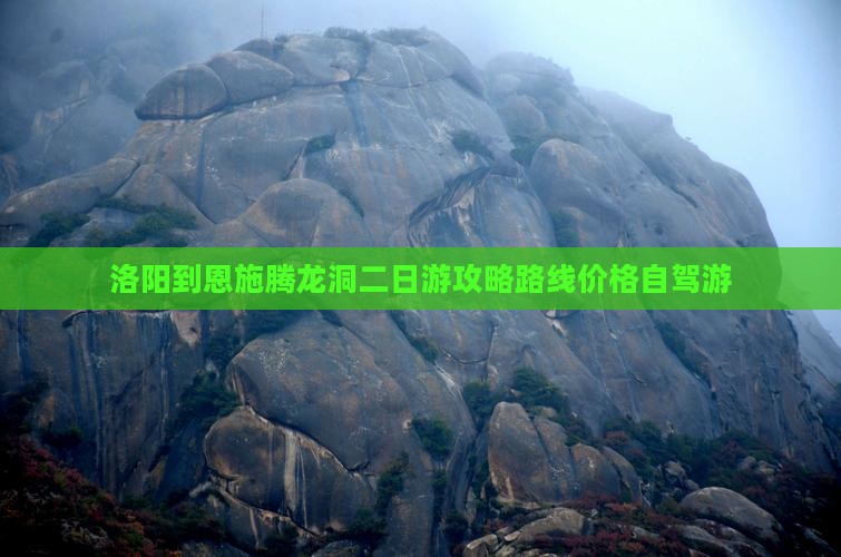 洛阳到恩施腾龙洞二日游