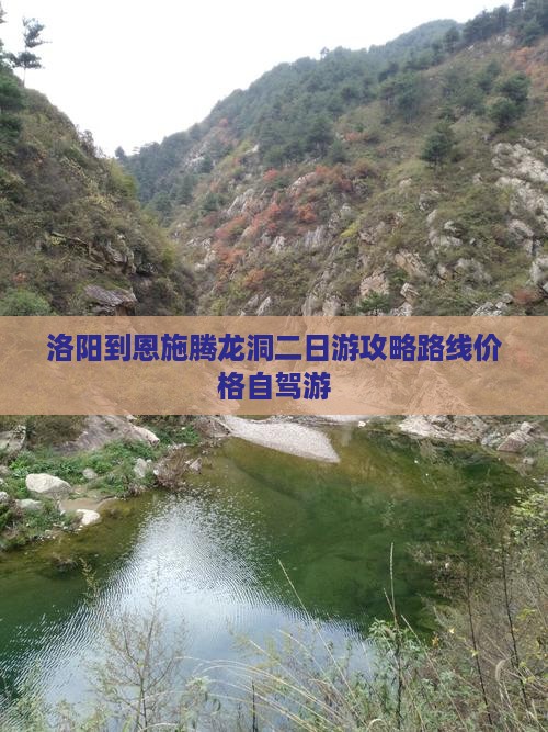 洛阳到恩施腾龙洞二日游