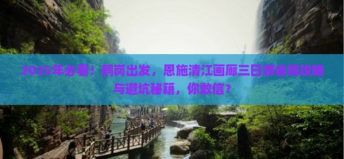 鹤岗到恩施清江画廊三日游