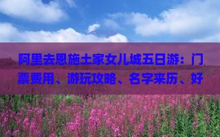 阿里去恩施土家女儿城五日游