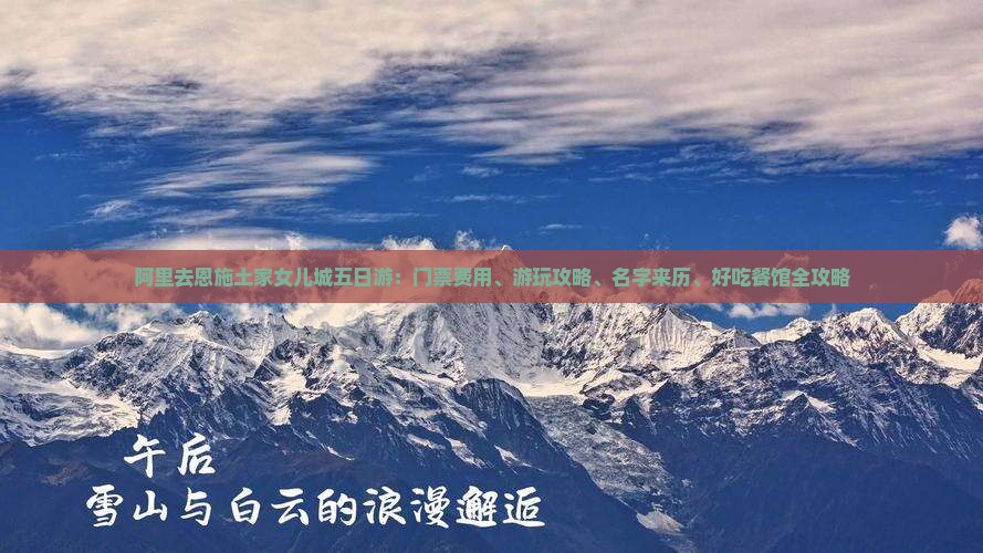 阿里去恩施土家女儿城五日游