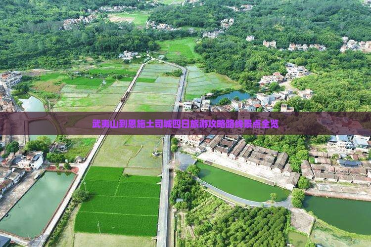 武夷山去恩施土司城四日游