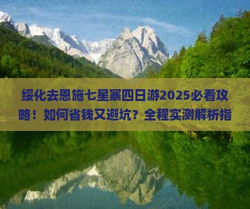 绥化去恩施七星寨四日游