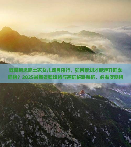 蚌埠到恩施土家女儿城自由行