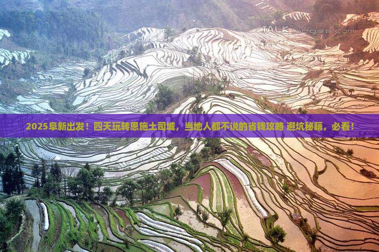 阜新到恩施土司城四日游