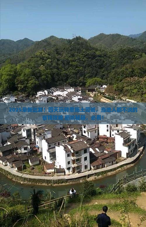 阜新到恩施土司城四日游