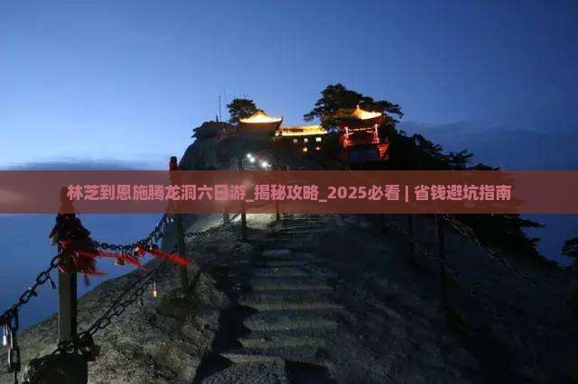 林芝到恩施腾龙洞六日游