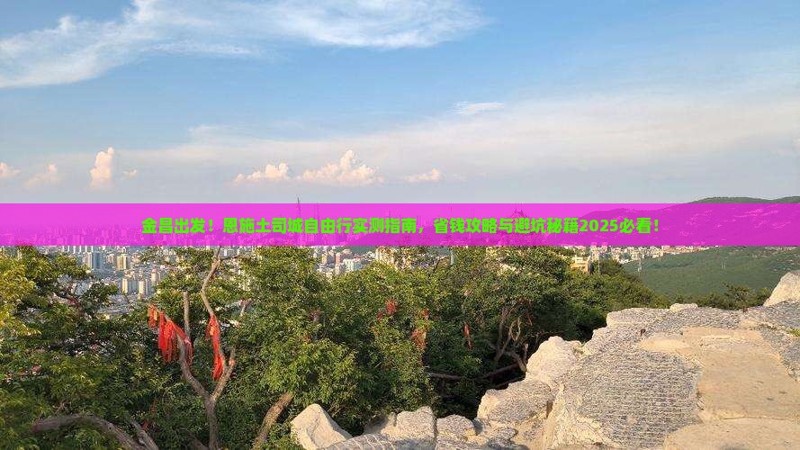 金昌去恩施土司城自由团
