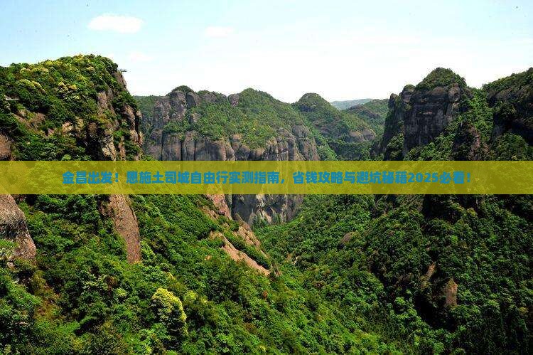 金昌去恩施土司城自由团
