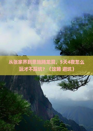 湘西到恩施腾龙洞自由行