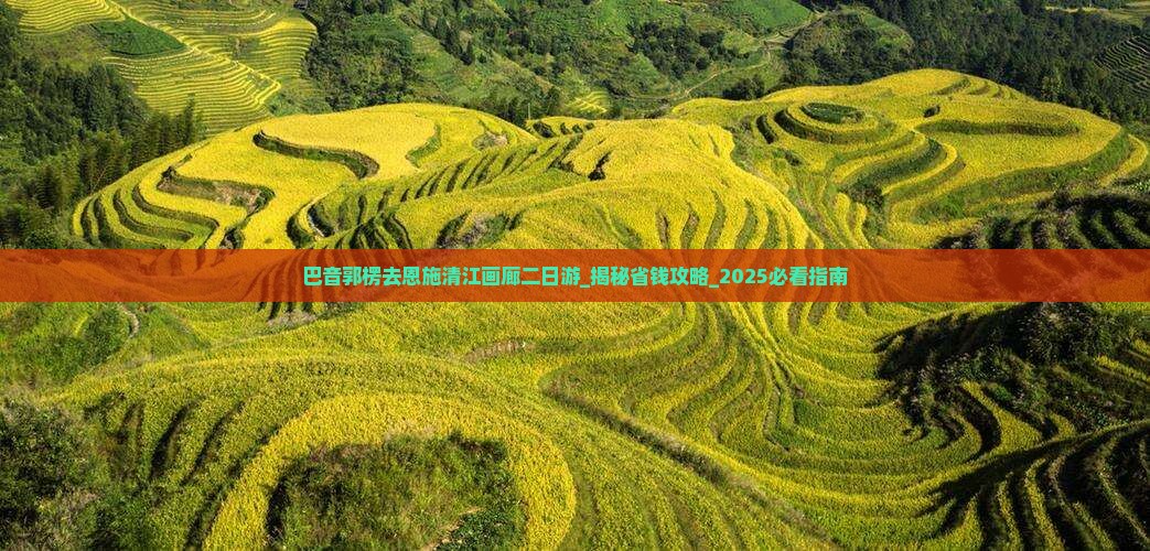 巴音郭楞去恩施清江画廊二日游