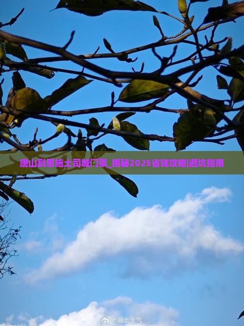唐山到恩施土司城门票 唐山到恩施土司城门票