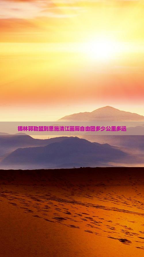 锡林郭勒盟到恩施清江画廊自由团