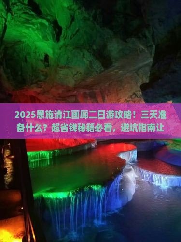 五月到恩施清江画廊二日游