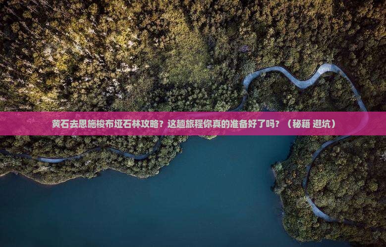 黄石去恩施梭布垭石林攻略