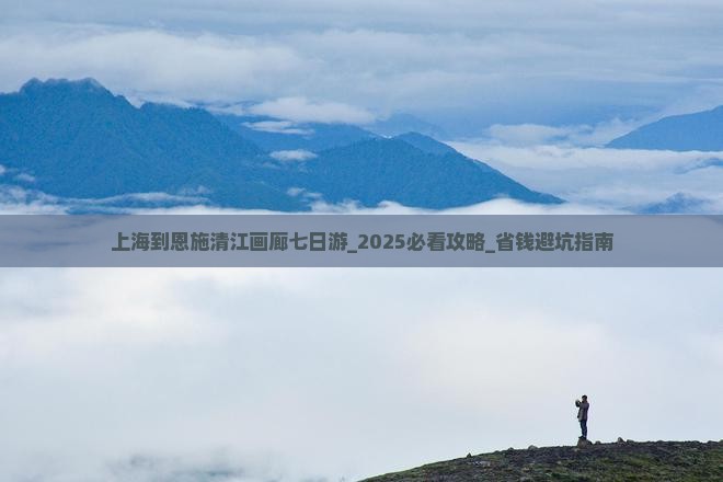 上海到恩施清江画廊七日游