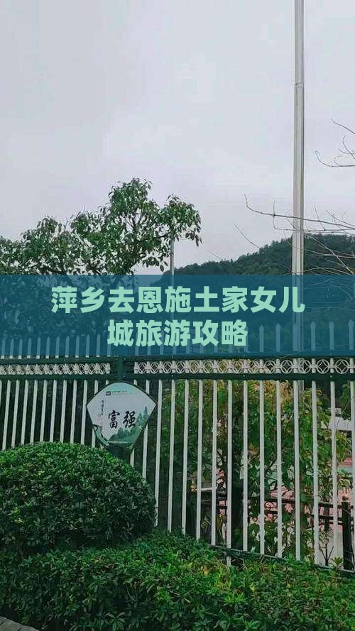 萍乡去恩施土家女儿城旅行社