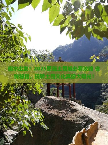 衡水到恩施土司城旅游