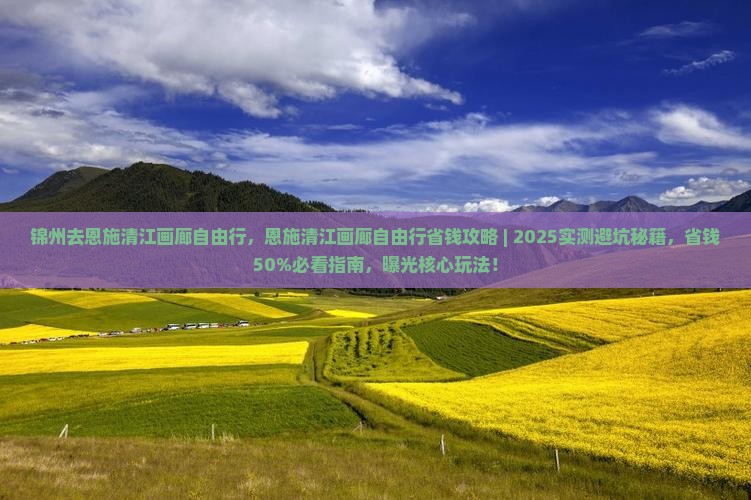 锦州去恩施清江画廊自由行 锦州去恩施清江画廊自由行