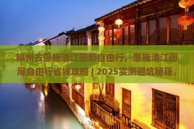 锦州去恩施清江画廊自由行 锦州去恩施清江画廊自由行