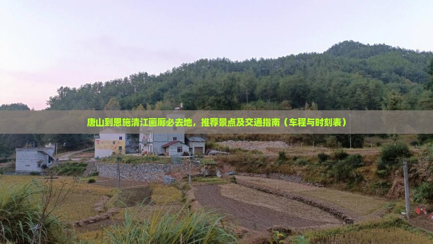 唐山到恩施清江画廊必去地