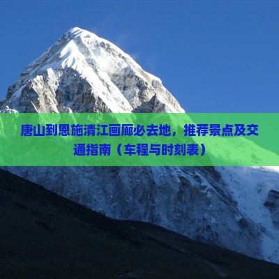 唐山到恩施清江画廊必去地
