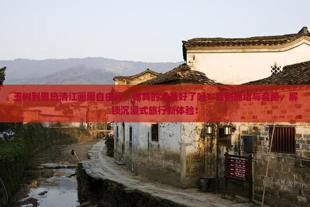 玉树到恩施清江画廊自由行